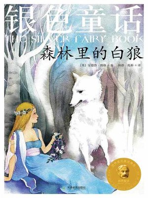 cover image of 银色童话